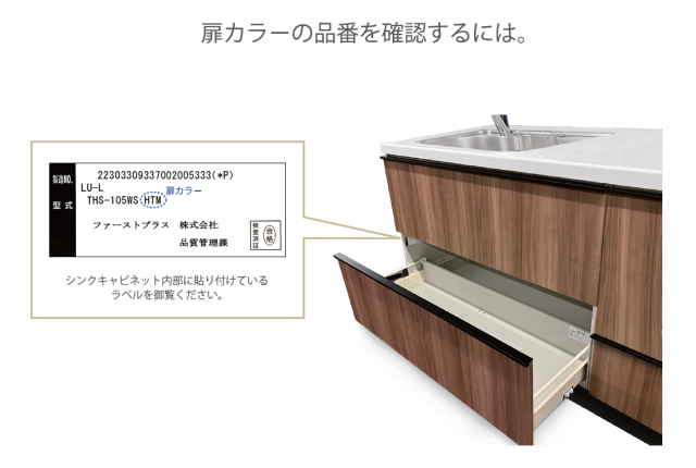 扉カラーの品番確認方法