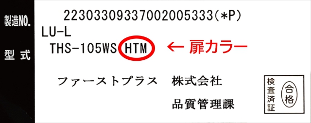 扉カラーの確認方法ラベル